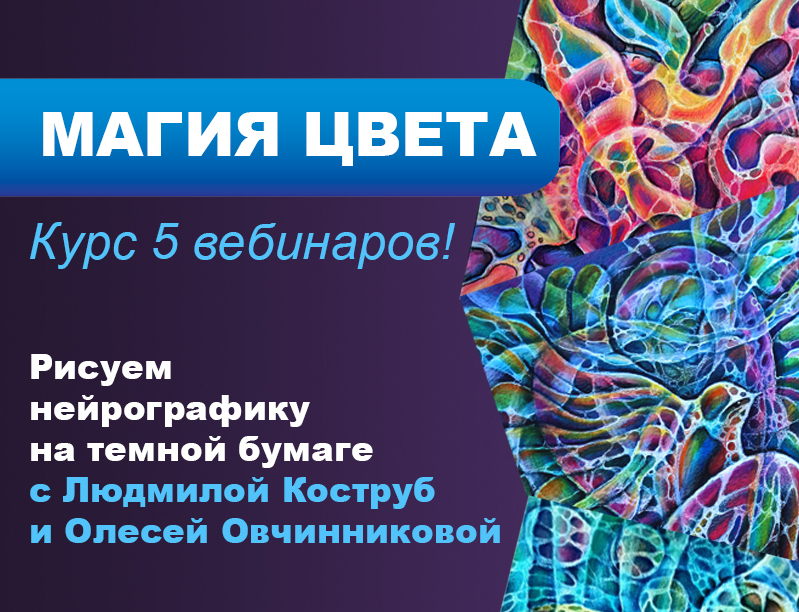 <span style="font-weight: bold;">СТАРТ 27 АПРЕЛЯ!&nbsp; &nbsp; КУРС "МАГИЯ ЦВЕТА"&nbsp;</span>